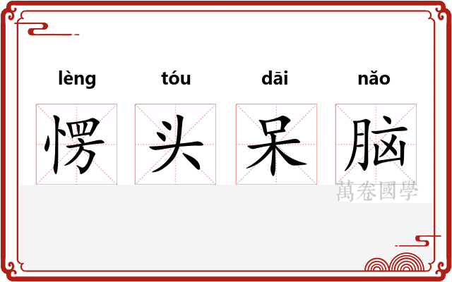愣头呆脑