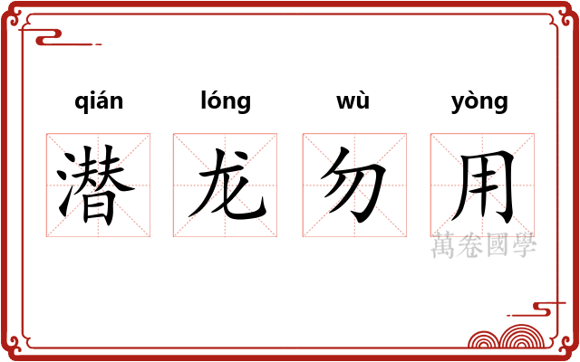 潜龙勿用
