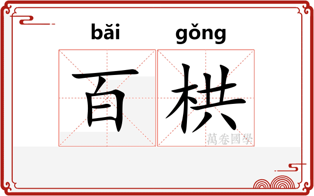 百栱