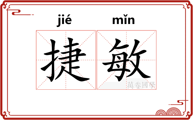 捷敏