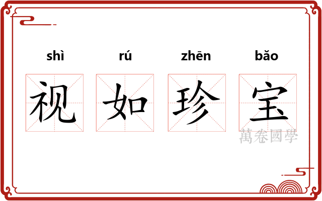 视如珍宝 视如珍宝
