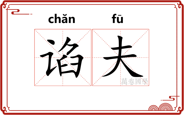 谄夫