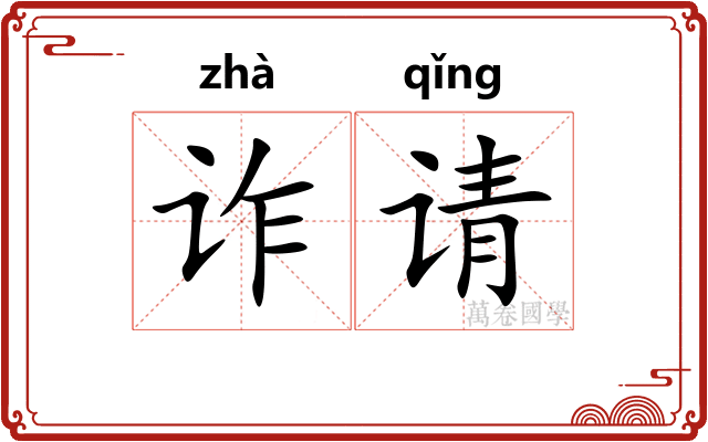 诈请