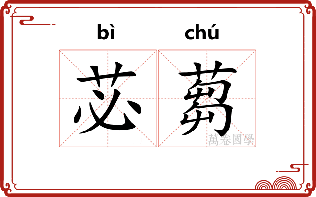 苾蒭