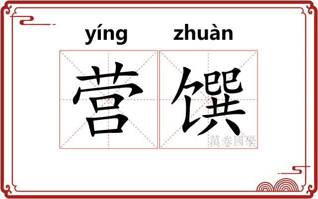 营馔