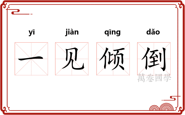 一见倾倒