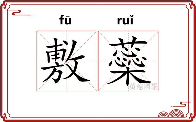 敷蘂