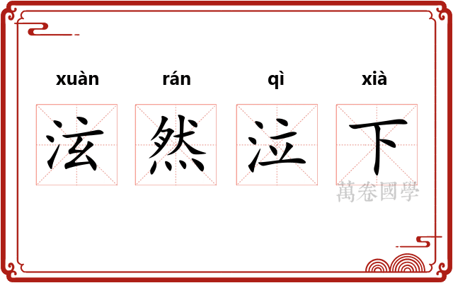 泫然泣下