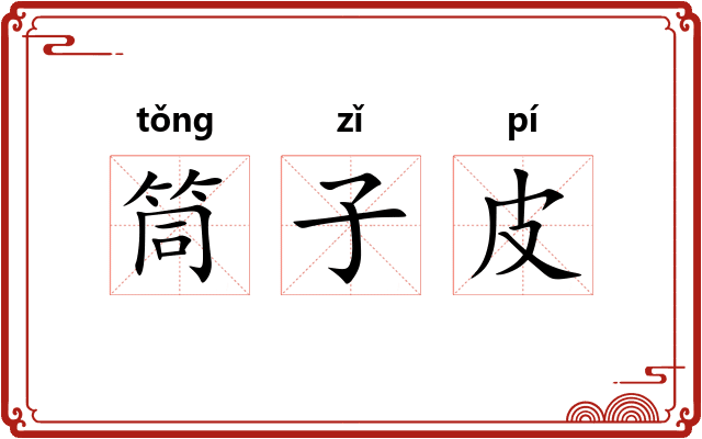 筒子皮