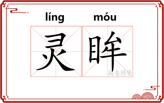 灵眸