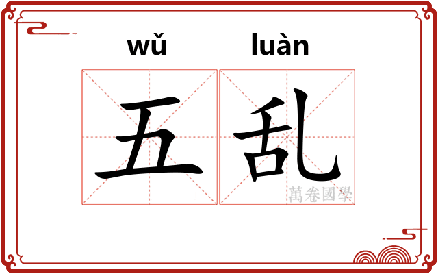 五乱