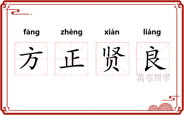 方正贤良