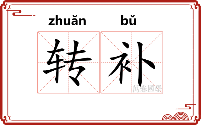转补