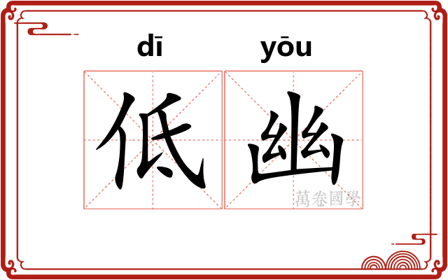 低幽 低幽