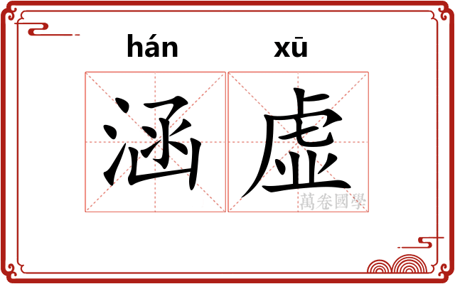 涵虚