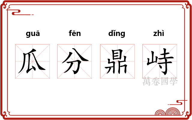 瓜分鼎峙