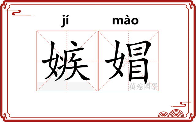 嫉媢
