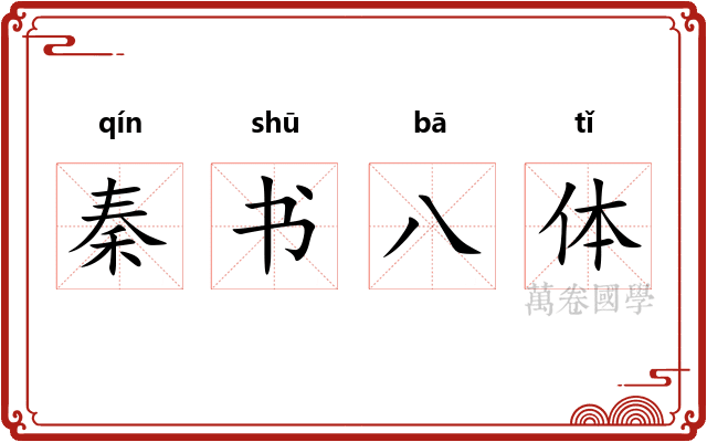 秦书八体