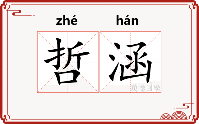 哲涵