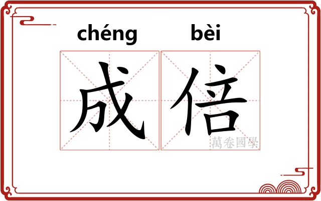 成倍 成倍