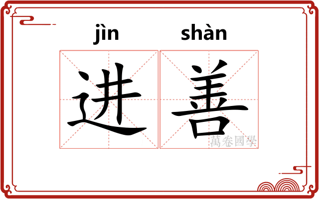 进善