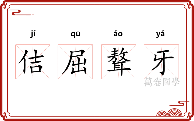 佶屈聱牙