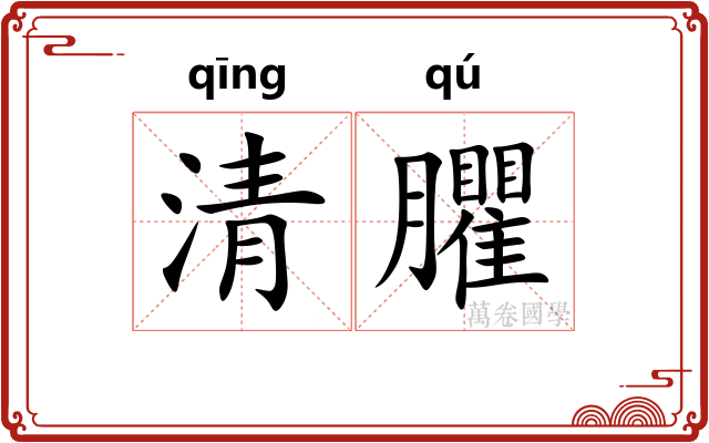 清臞