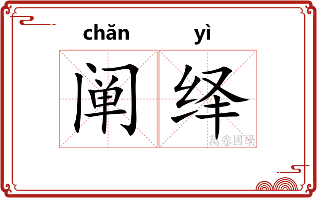 阐绎