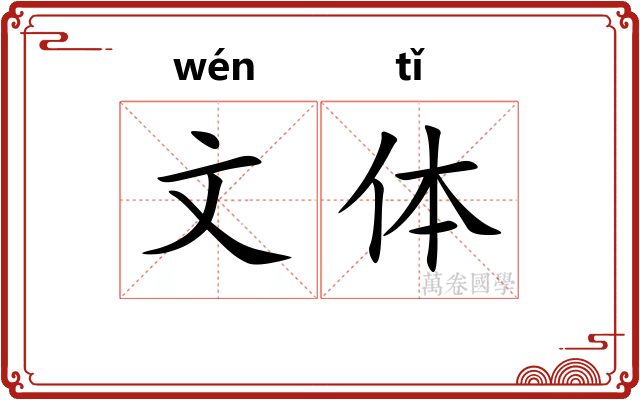 文体