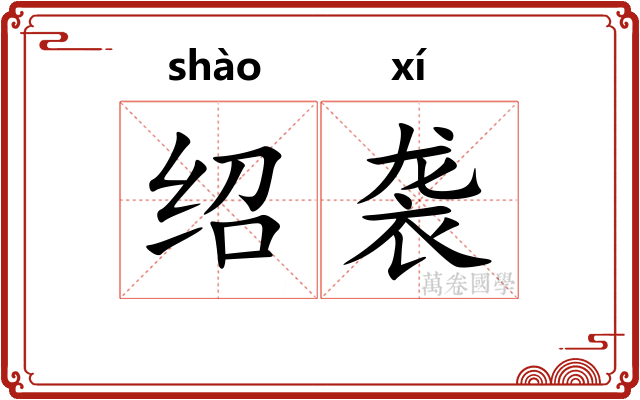 绍袭