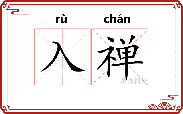 入禅