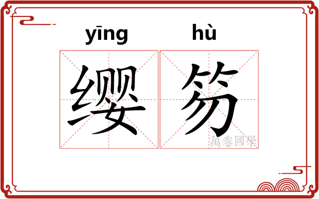 缨笏