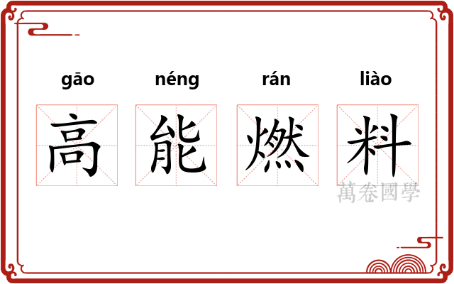 高能燃料