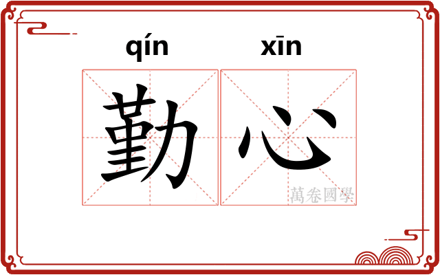 勤心