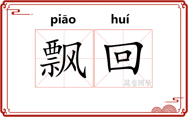 飘回 飘回