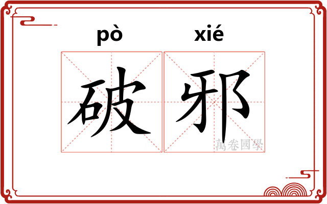 破邪