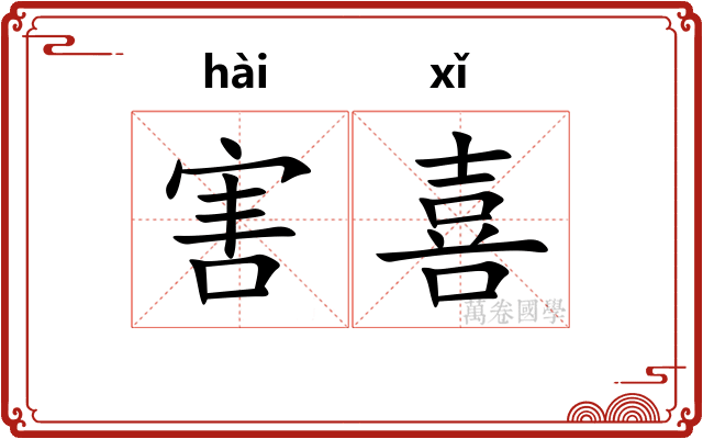 害喜