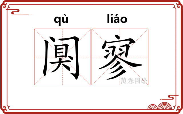 阒寥