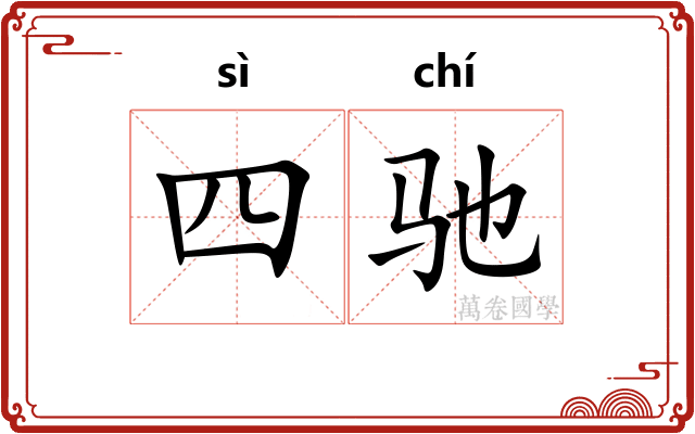 四驰