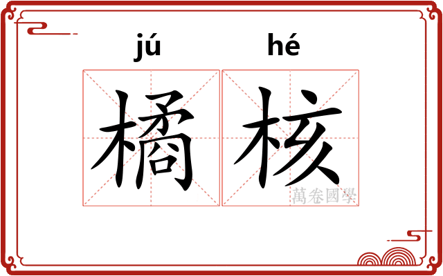 橘核