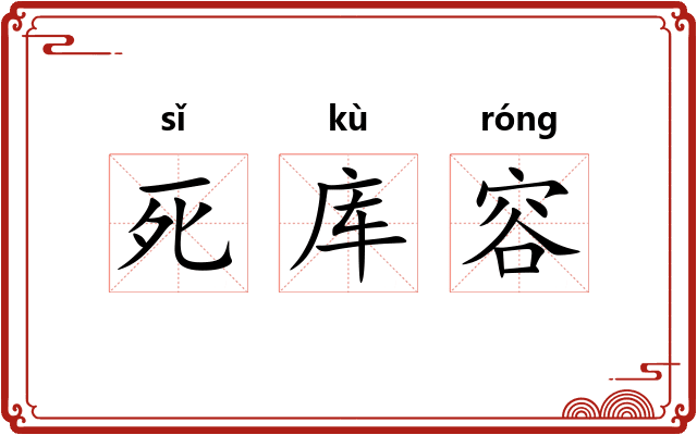 死库容