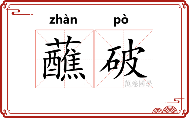蘸破