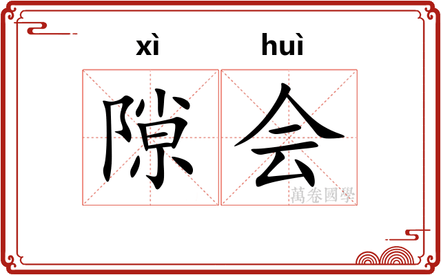 隙会