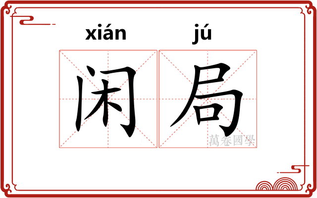 闲局