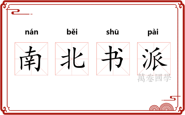 南北书派