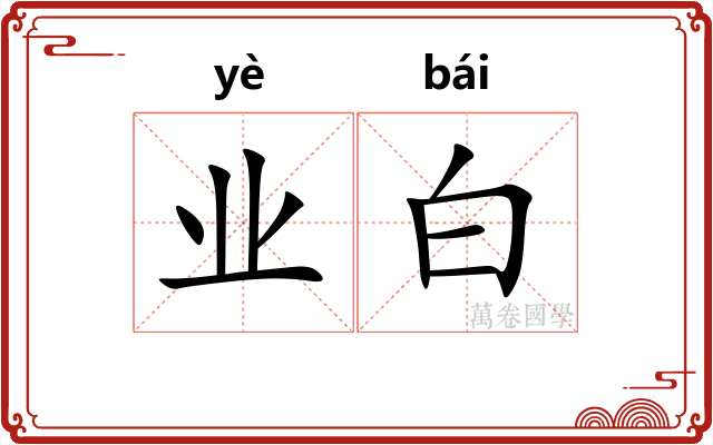 业白