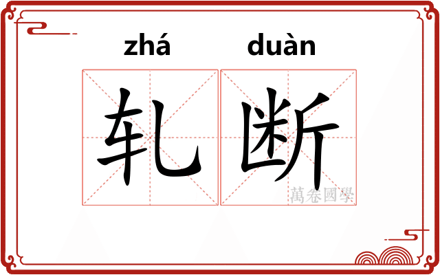 轧断