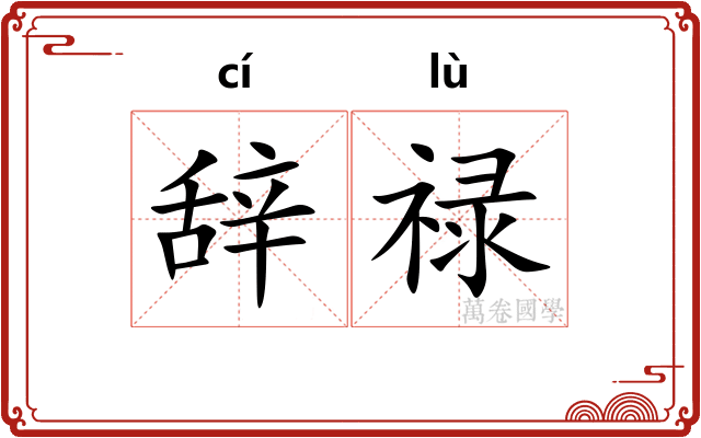 辞禄
