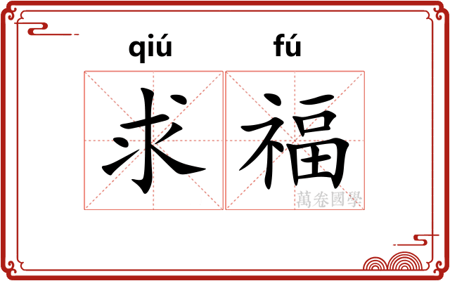 求福