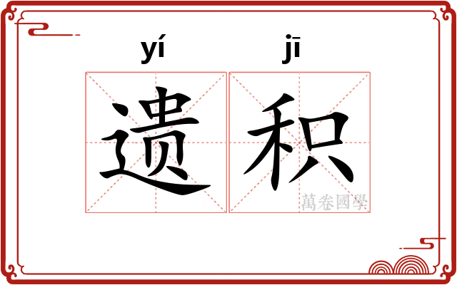 遗积